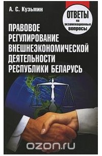 Александр Кузьмин - Правовое регулирование внешнеэкономической деятельности в Республике Беларусь