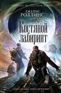 Джеймс Роллинс - Костяной лабиринт