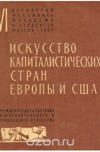 Валентин Бродский - Искусство капиталистических стран Европы и США