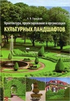 Александр Городков - Архитектура, проектирование и организация культурных ландшафтов