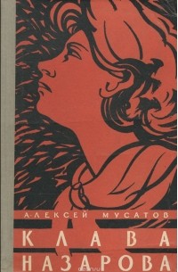 Клава Назарова