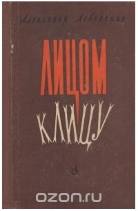 Лицом к лицу