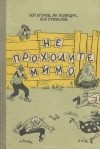  - Не проходите мимо