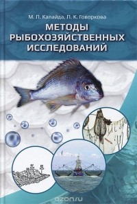  - Методы рыбохозяйственных исследований