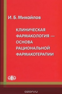 Игорь Михайлов - Клиническая фармакология - основа рациональной фармакотерапии