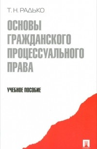 Тимофей Радько - Основы гражданского процессуального права
