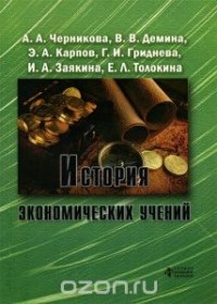  - История экономических учений