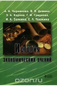  - История экономических учений