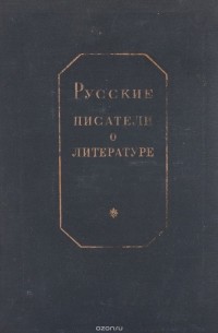 Русские писатели о литературе. В 3 томах. Том 2