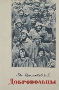Добровольцы