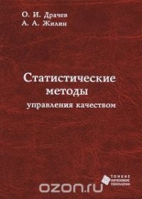  - Статистические методы управления качеством