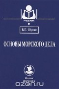Основы морского дела