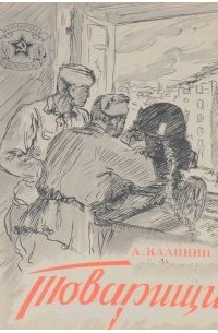 Анатолий Калинин - Товарищи