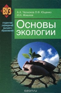  - Основы экологии