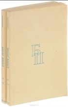 Борис Пастернак - Доктор Живаго. В 2 томах (комплект)