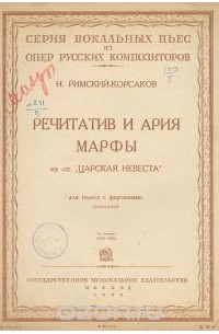Николай Римский-Корсаков - Н. Римский-Корсаков. Речитатив и ария Марфы. Из оперы "Царская невеста"