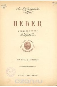  - А. Рубинштейн. Певец. Стихотворение А. Пушкина