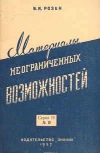 Борис Розен - Материалы неограниченных возможностей