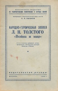 Сергей Бычков - Народно-героическая эпопея Л. Н. Толстого "Война и мир"