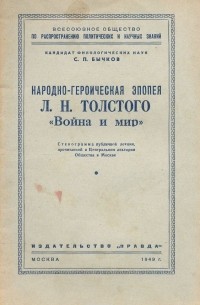 Сергей Бычков - Народно-героическая эпопея Л. Н. Толстого "Война и мир"