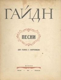 Йозеф Гайдн - Гайдн. Песни для голоса с фортепиано