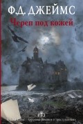 Филлис Дороти Джеймс - Череп под кожей