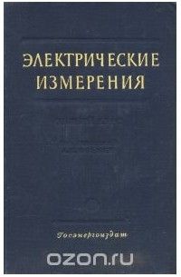  - Электрические измерения. Общий курс