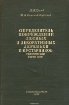  - Определитель повреждений лесных и декоративных деревьев и кустарников Европейской части СССР