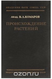 Владимир Комаров - Происхождение растений
