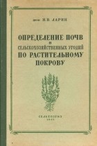 И. Ларин - Определение почв и сельскохозяйственных угодий по растительному покрову в степи и полупустыне междуречья Волги и Урала