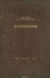 Дмитрий Прянишников - Агрохимия