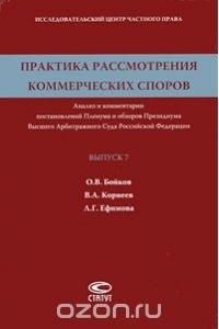  - Практика рассмотрения коммерческих споров. Анализ и комментарии постановлений Пленума и обзоров Президиума Высшего Арбитражного Суда Российской Федерации. Выпуск 7