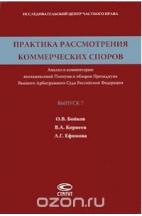  - Практика рассмотрения коммерческих споров. Анализ и комментарии постановлений Пленума и обзоров Президиума Высшего Арбитражного Суда Российской Федерации. Выпуск 7