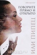 Говорите прямо и открыто или Пипец