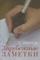 Евгений Иванов - Зарубежные заметки