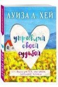 Луиза Хей - Управляй своей судьбой