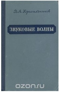 Владимир Красильников - Звуковые волны в воздухе, воде и твердых телах