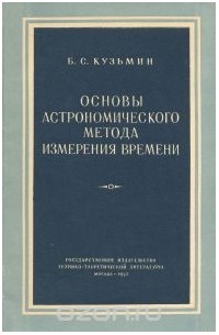 Б. Кузьмин - Основы астрономического метода измерения времени