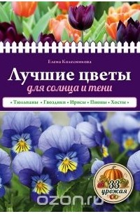 Елена Колесникова - Лучшие цветы для солнца и тени