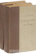 Алексей Толстой - Хождение по мукам. В 2 томах (комплект)