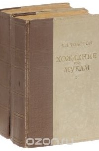Алексей Толстой - Хождение по мукам. В 2 томах (комплект)