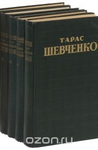 Том 1. Стихотворения и поэмы 1837-1847 [Тарас Григорьевич Шевченко] (pdf) читать онлайн