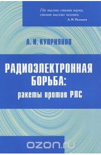 Александр Купер - Радиоэлектронная борьба. Ракеты против РЛС
