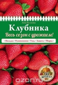 Анна Белякова - Клубника. Весь сезон с урожаем!