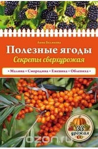 Анна Белякова - Полезные ягоды. Секреты сверхурожая