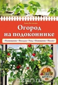 Анна Белякова - Огород на подоконнике