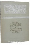Здание Публичной библиотеки и павильоны Аничкова дворца