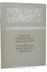 Здание Публичной библиотеки и павильоны Аничкова дворца