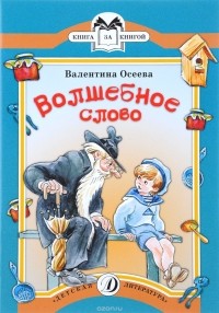 Валентина Осеева - Волшебное слово (сборник)