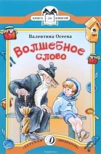 Волшебное слово